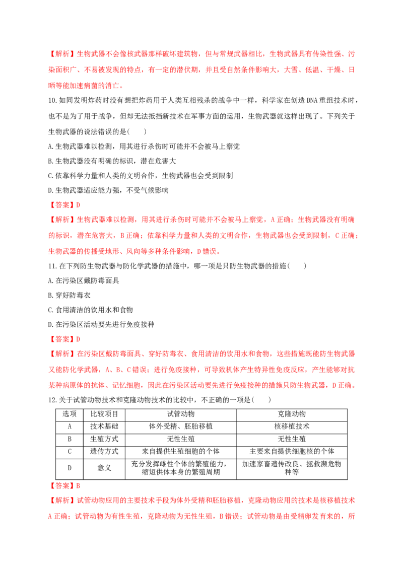 第四单元生物技术的安全性与伦理问题（能力提升）-2020-2021学年高二生物单元测试定心卷（人教版2019选择性必修3）（解析版）_高中九科知识点归纳。_高中生物试卷习题_生物选修_选修3