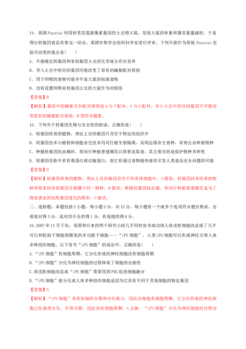 第四单元生物技术的安全性与伦理问题（能力提升）-2020-2021学年高二生物单元测试定心卷（人教版2019选择性必修3）（解析版）_高中九科知识点归纳。_高中生物试卷习题_生物选修_选修3