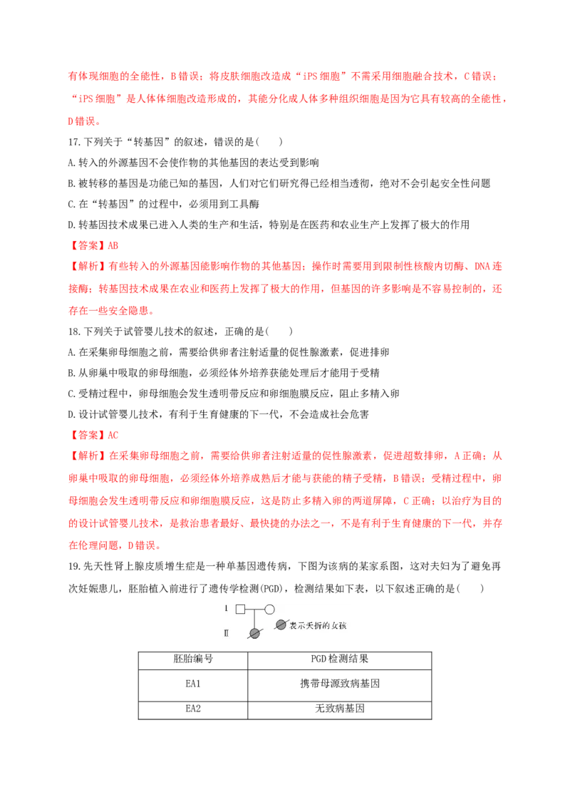 第四单元生物技术的安全性与伦理问题（能力提升）-2020-2021学年高二生物单元测试定心卷（人教版2019选择性必修3）（解析版）_高中九科知识点归纳。_高中生物试卷习题_生物选修_选修3