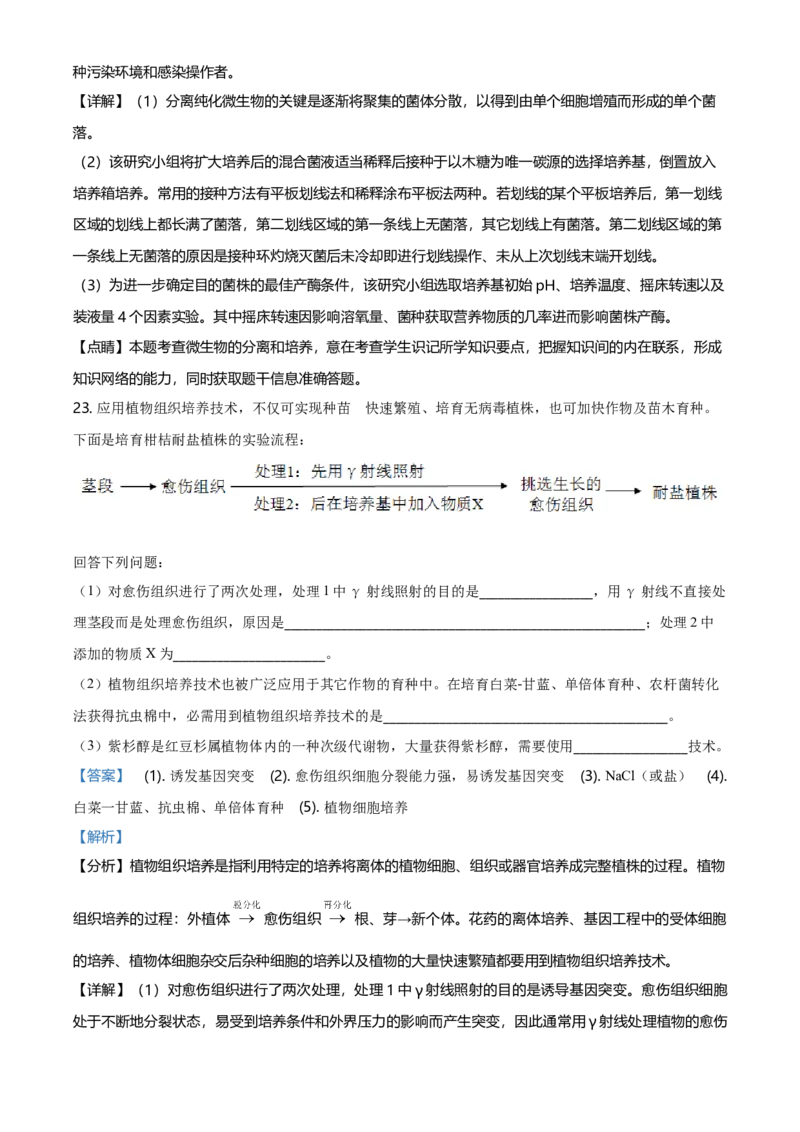 高二下学期期中生物试题（解析版）_高中九科知识点归纳。_人教版高中Word电子版试卷练习试题知识点全科_高中生物试卷习题_生物选修_选修2_人教版生物选修二期中测试（006份）_455