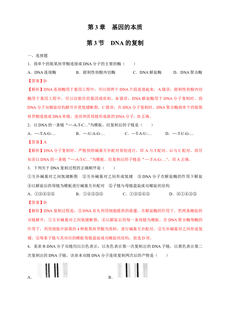 新教材精创3.3DNA的复制练习（2）（解析版）_高中九科知识点归纳。_人教版高中Word电子版试卷练习试题知识点全科_高中生物试卷习题_生物必修_必修2_1、同步练习