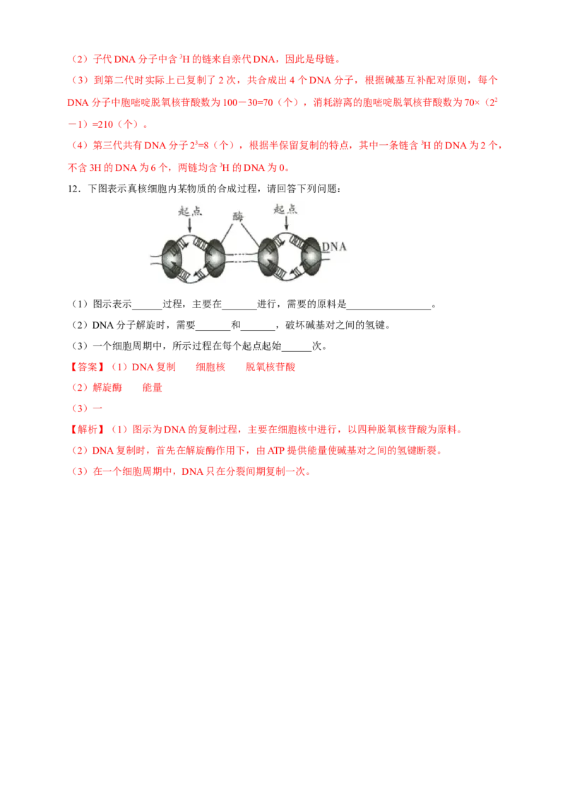 新教材精创3.3DNA的复制练习（2）（解析版）_高中九科知识点归纳。_人教版高中Word电子版试卷练习试题知识点全科_高中生物试卷习题_生物必修_必修2_1、同步练习