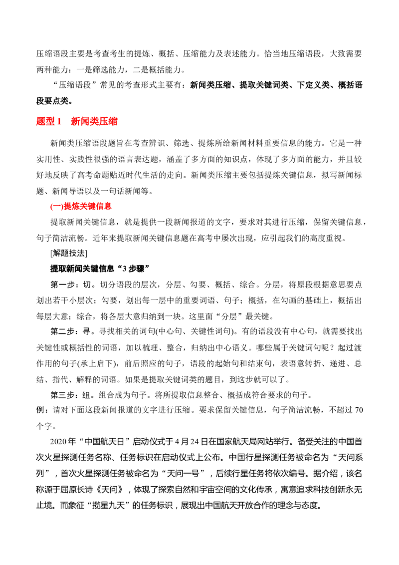 第9节扩展语句　压缩语段-口袋书2024年高考语文一轮复习知识清单（全国通用）（原卷版）_01高考语文_通用版（老高考）复习资料_2024年复习资料_第1章语言文字运用