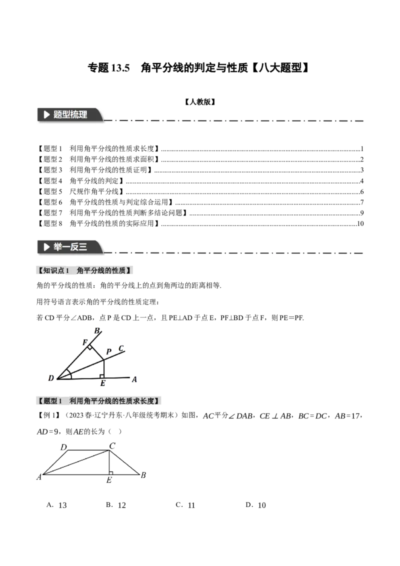 专题13.5角平分线的判定与性质（八大题型）（举一反三）（人教版）（学生版）_初中数学_八年级数学上册（人教版）_母题专项-U66_2024版