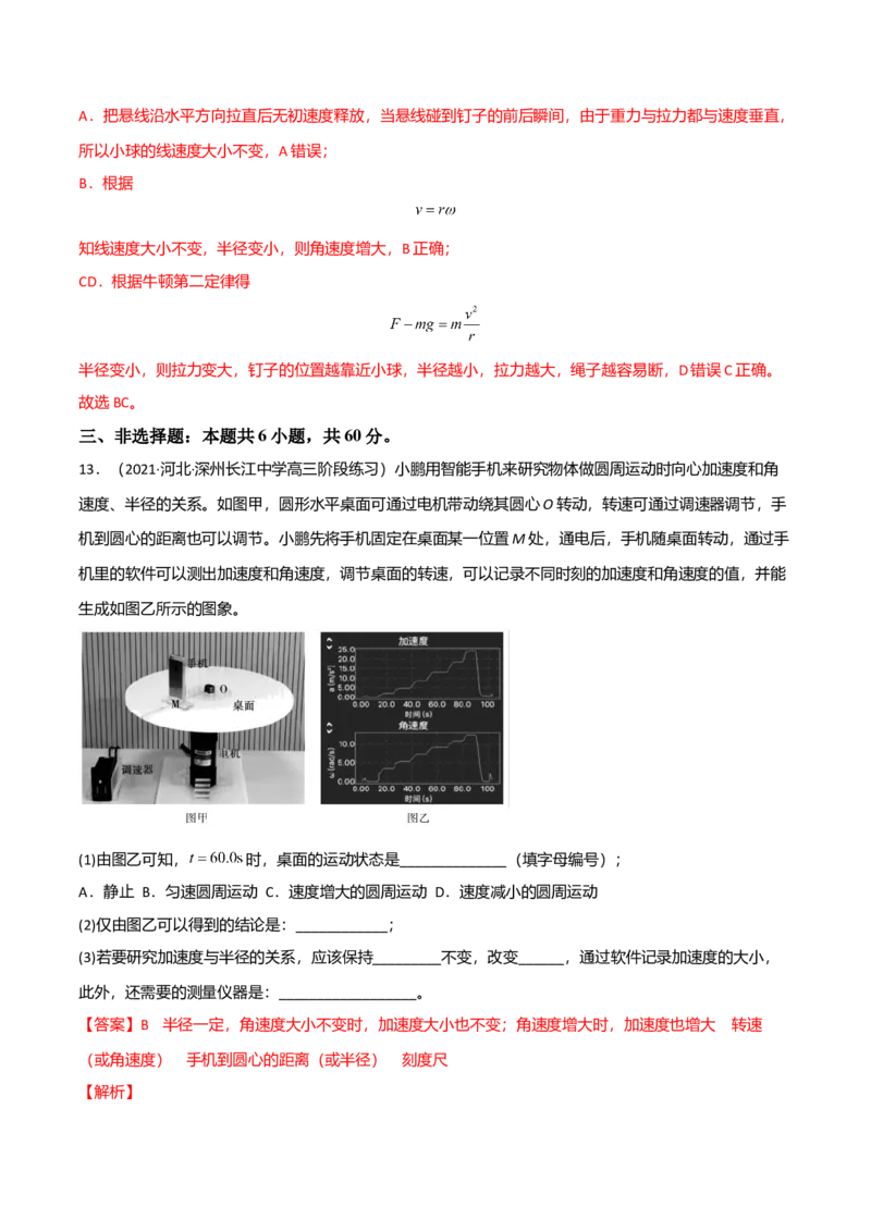 第六章圆周运动（B卷&middot;提升能力）（解析版）_高中九科知识点归纳。_人教版高中Word电子版试卷练习试题知识点全科_高中物理试卷习题_物理必修_必修2_2.单元测试AB卷