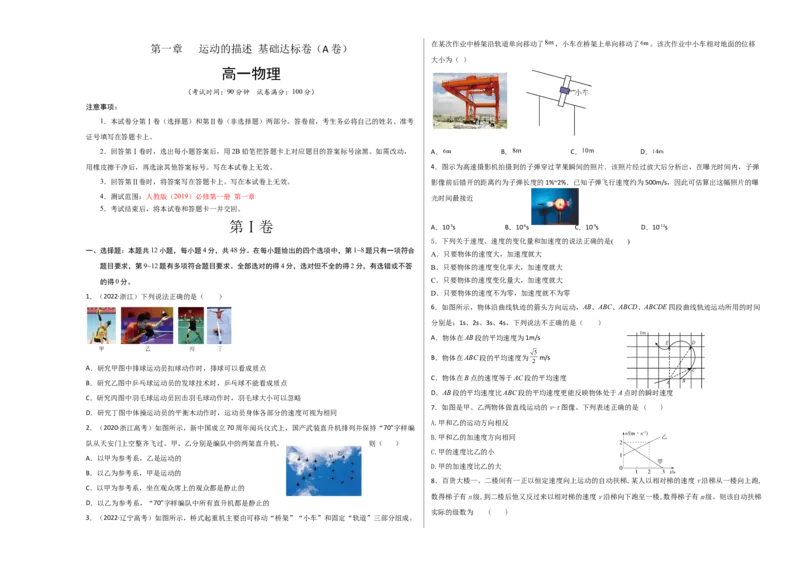第一章运动的描述基础达标卷（A卷）（考试版）_高中九科知识点归纳。_人教版高中Word电子版试卷练习试题知识点全科_高中物理试卷习题_物理必修_必修1_单元测试AB卷(第一套)