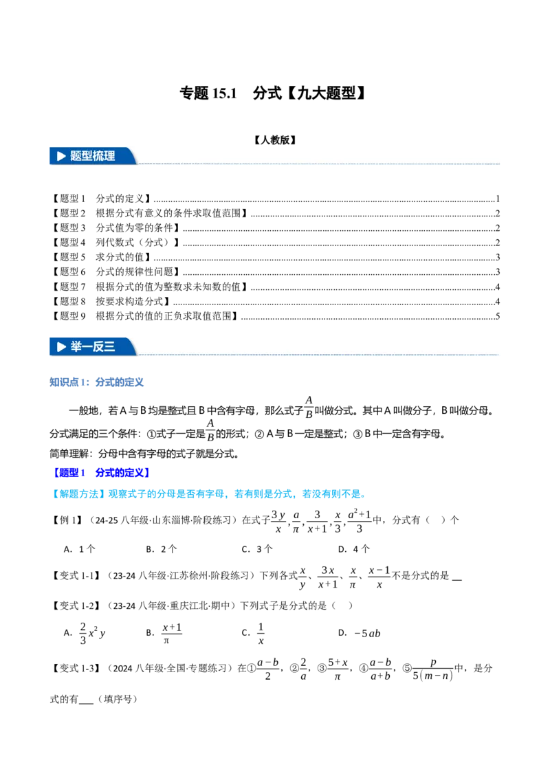 专题15.1分式（九大题型）（举一反三）（人教版）（学生版）_初中数学_八年级数学上册（人教版）_母题专项-U66_2025版