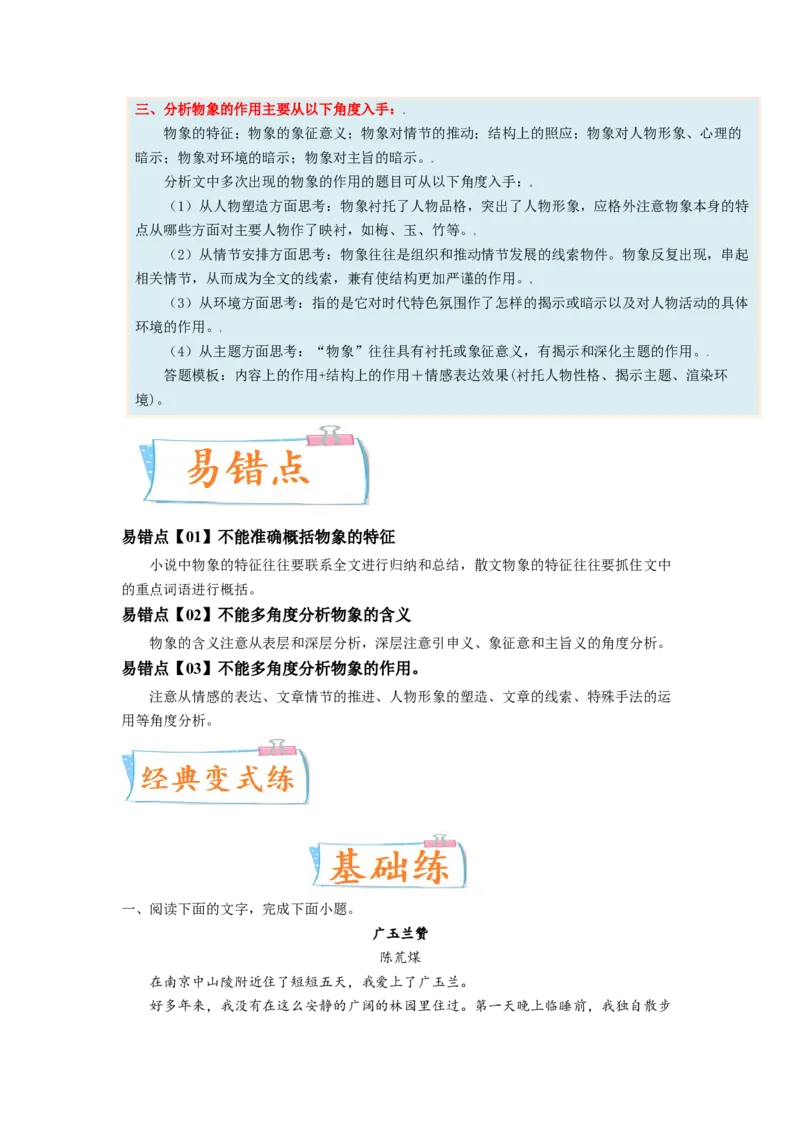 考向44文学类文本阅读之物象-备战2023年高考语文一轮复习考点微专题（全国卷地区专用）（原卷版）_01高考语文_6赠通用版（老高考）复习资料_一轮复习