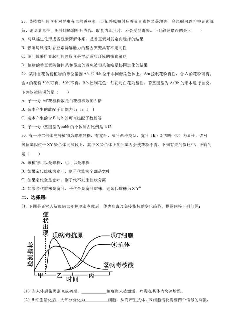 高二上学期期末生物试题（原卷版）_高中九科知识点归纳。_人教版高中Word电子版试卷练习试题知识点全科_高中生物试卷习题_生物选修_选修1_人教版生物选修一期末试卷（012份）
