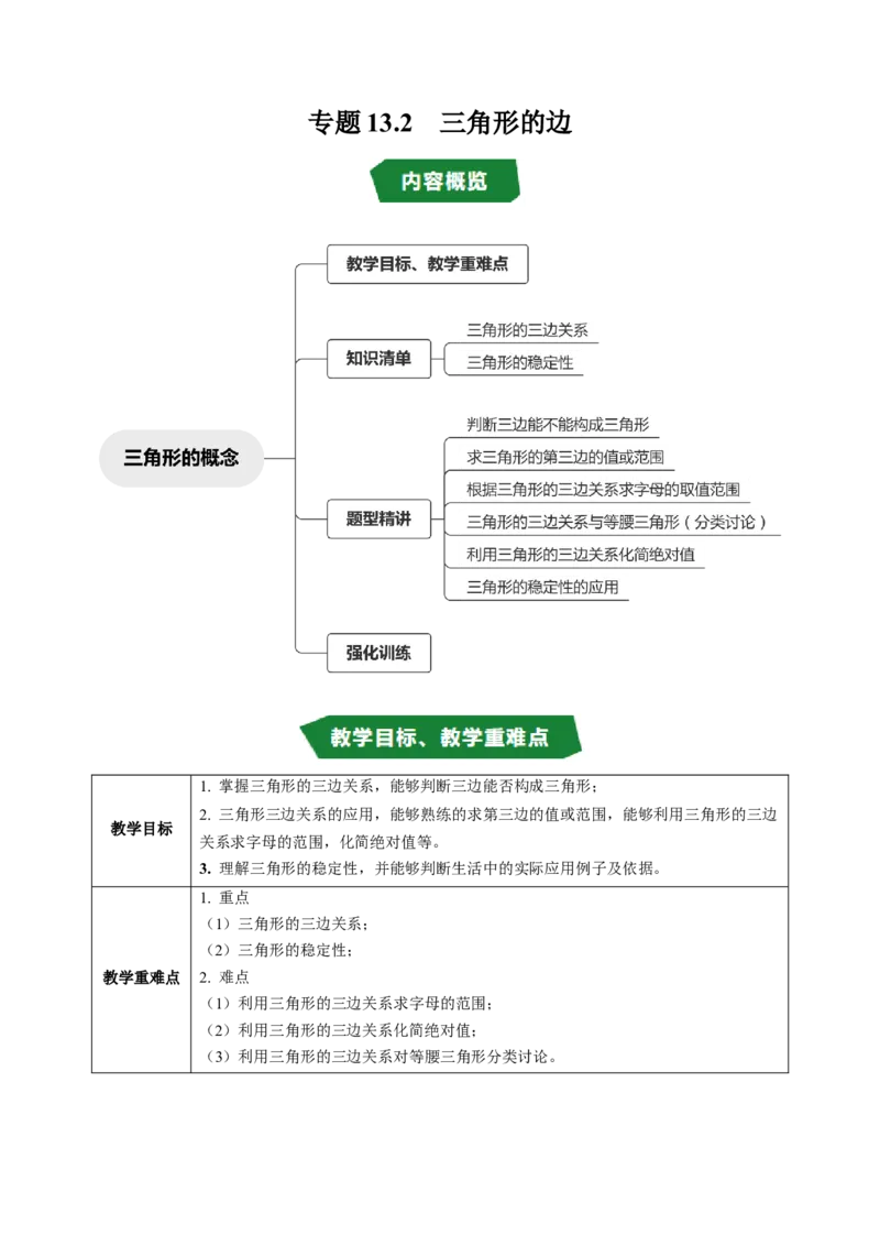 专题13.2三角形的边（高效培优讲义）（教师版）_初中数学_八年级数学上册（人教版）_同步讲义-U18_2026版