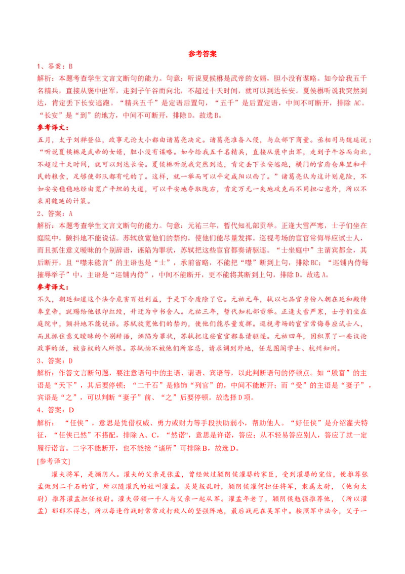 第01讲文言文阅读之断句（练习）（解析版）_01高考语文_4.22024年新高考资料_1.2024一轮复习_2024年高考语文一轮复习讲练（新教材新高考_2.第二部分古代诗文阅读专题一文言文阅读