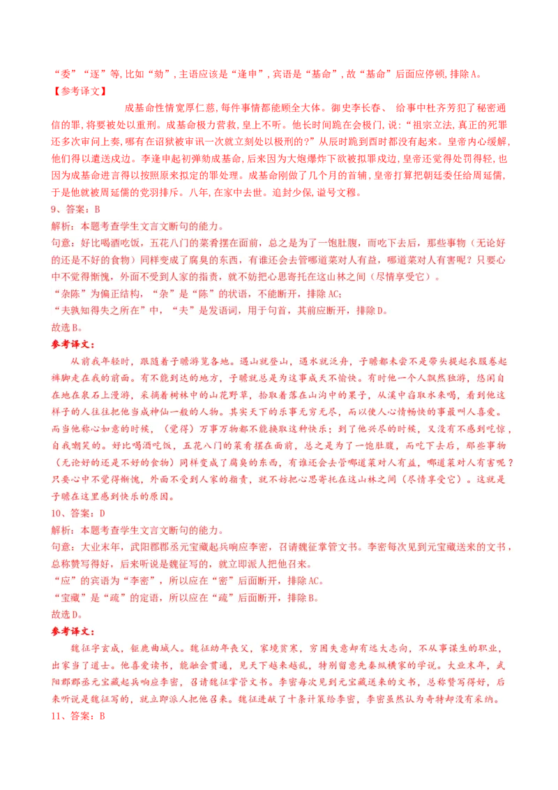 第01讲文言文阅读之断句（练习）（解析版）_01高考语文_4.22024年新高考资料_1.2024一轮复习_2024年高考语文一轮复习讲练（新教材新高考_2.第二部分古代诗文阅读专题一文言文阅读