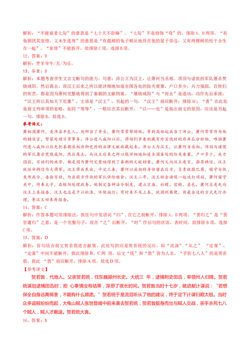 第01讲文言文阅读之断句（练习）（解析版）_01高考语文_4.22024年新高考资料_1.2024一轮复习_2024年高考语文一轮复习讲练（新教材新高考_2.第二部分古代诗文阅读专题一文言文阅读