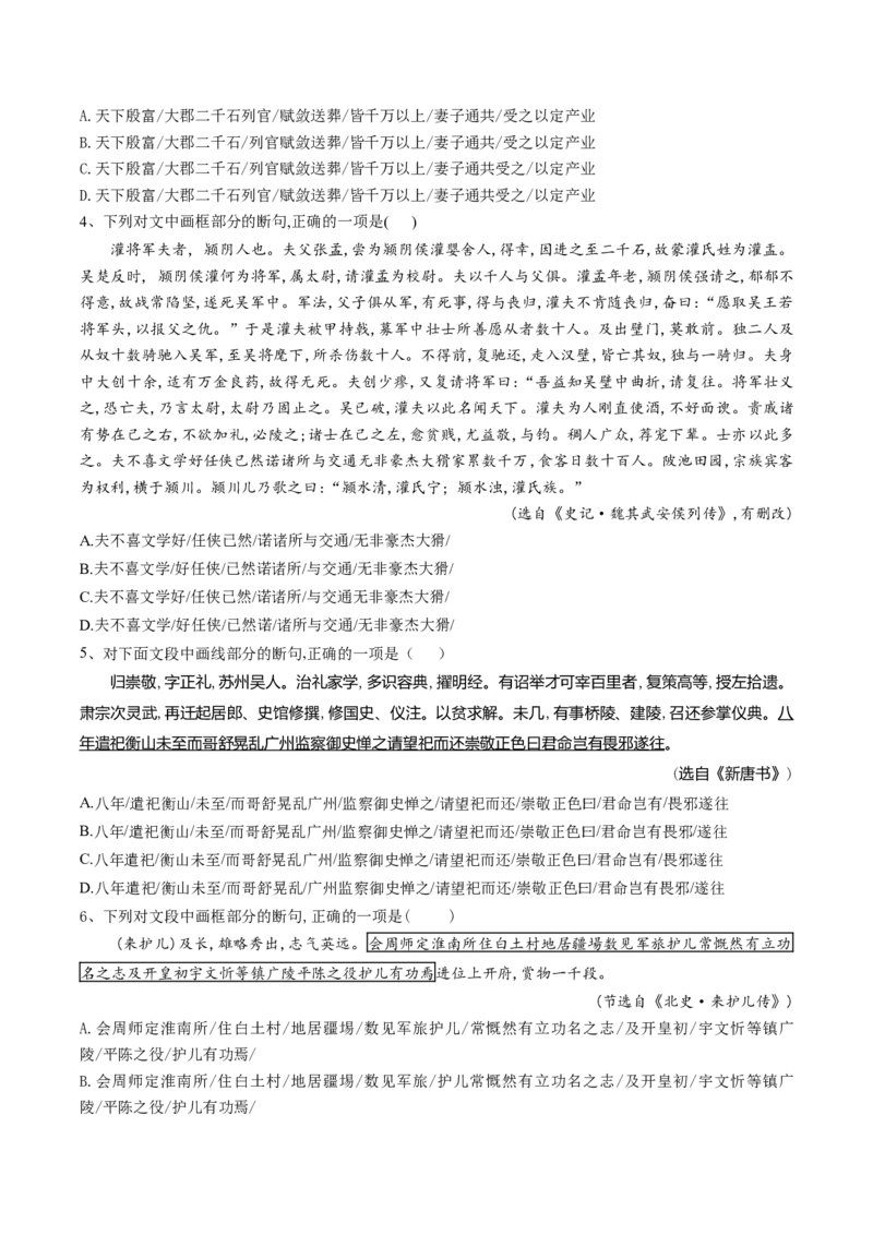 第01讲文言文阅读之断句（练习）（解析版）_01高考语文_4.22024年新高考资料_1.2024一轮复习_2024年高考语文一轮复习讲练（新教材新高考_2.第二部分古代诗文阅读专题一文言文阅读