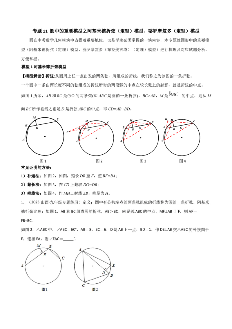 专题11圆中的重要模型之阿基米德折弦（定理）模型、婆罗摩笈多（定理）模型（学生版）_初中数学_九年级数学下册（人教版）_常见几何模型全归纳-V13_2024版