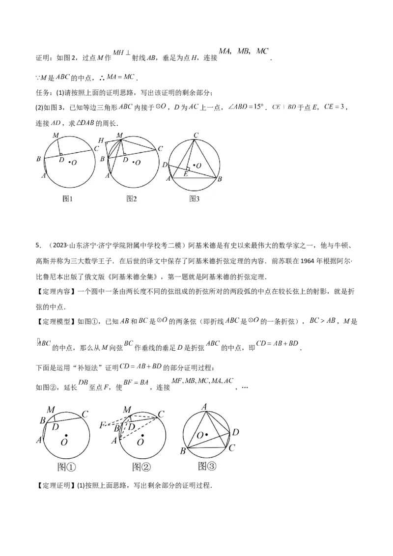 专题11圆中的重要模型之阿基米德折弦（定理）模型、婆罗摩笈多（定理）模型（学生版）_初中数学_九年级数学下册（人教版）_常见几何模型全归纳-V13_2024版