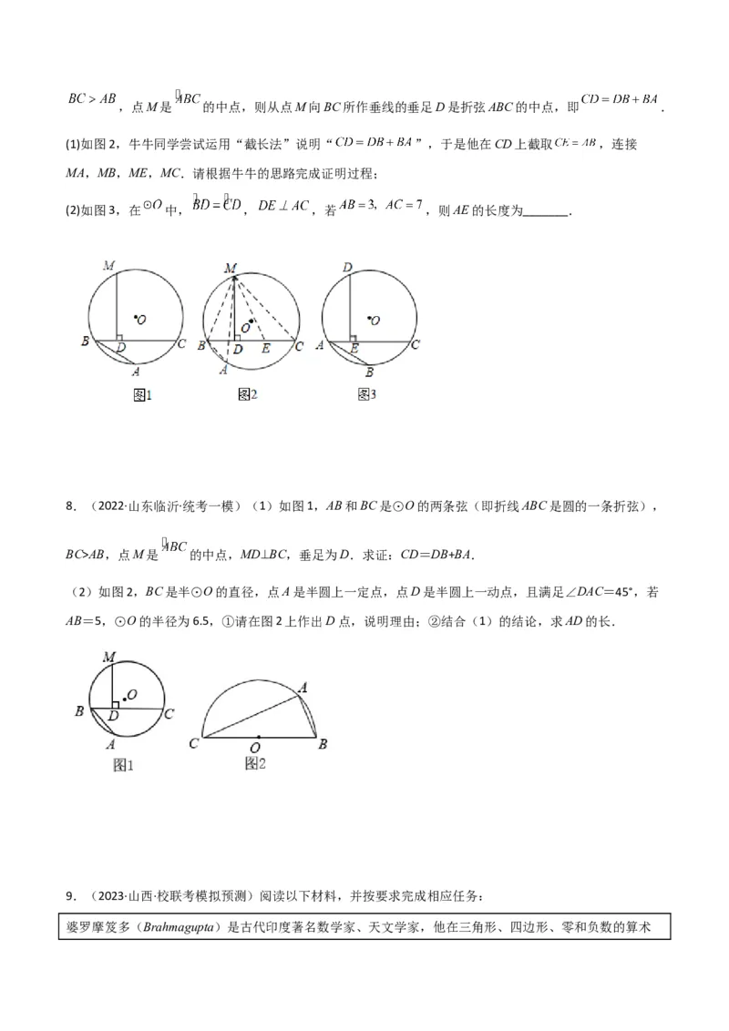 专题11圆中的重要模型之阿基米德折弦（定理）模型、婆罗摩笈多（定理）模型（学生版）_初中数学_九年级数学下册（人教版）_常见几何模型全归纳-V13_2024版