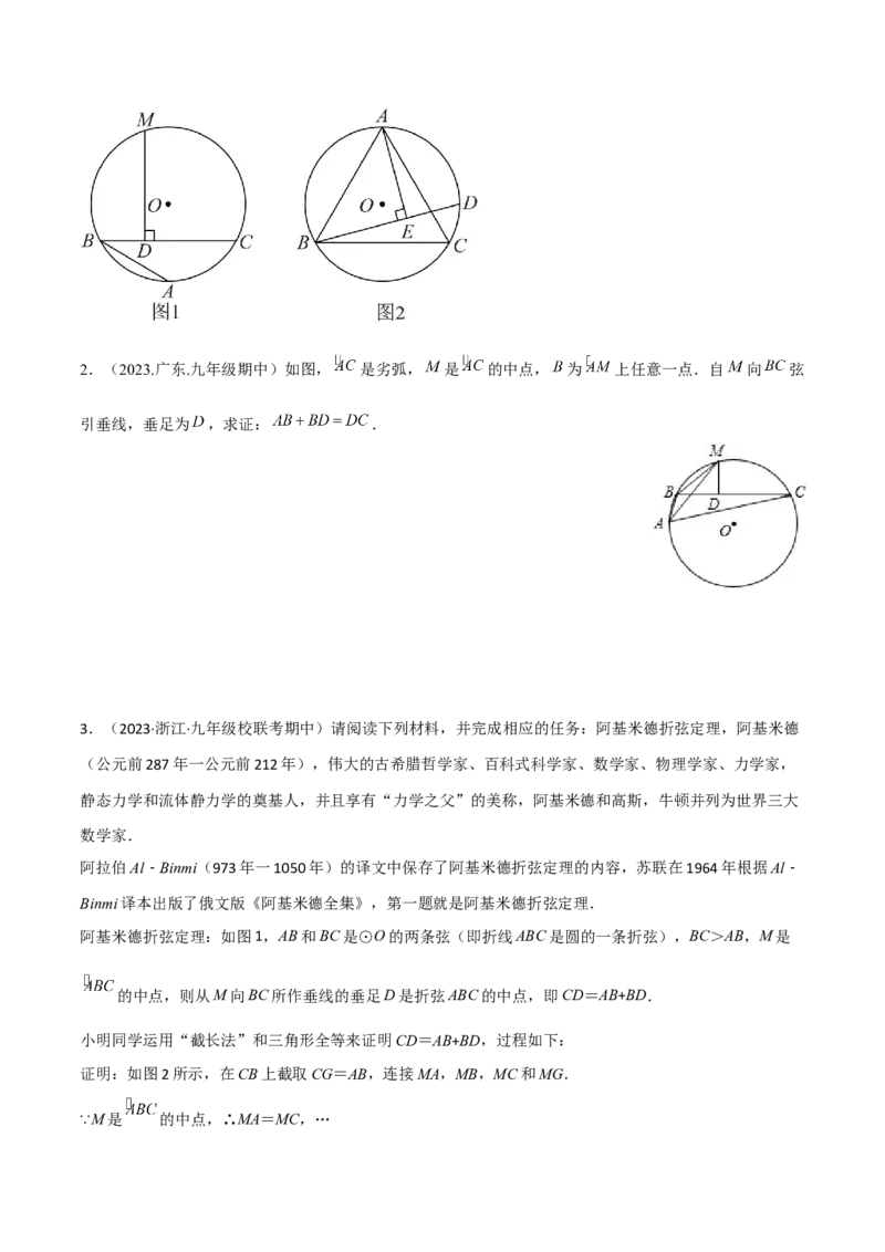 专题11圆中的重要模型之阿基米德折弦（定理）模型、婆罗摩笈多（定理）模型（学生版）_初中数学_九年级数学下册（人教版）_常见几何模型全归纳-V13_2024版