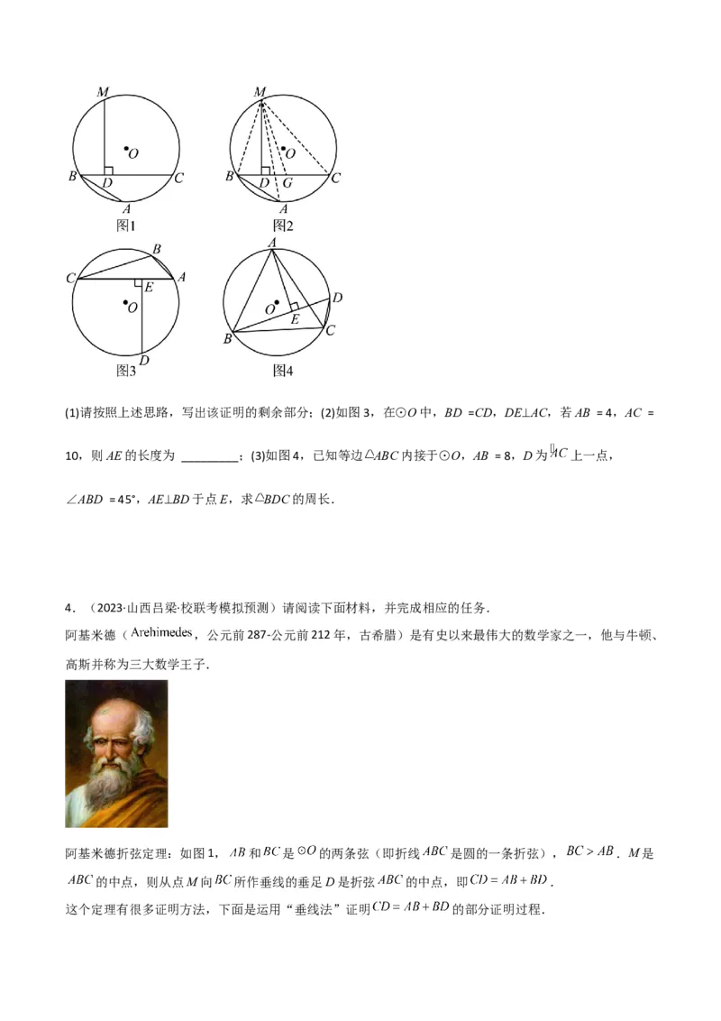 专题11圆中的重要模型之阿基米德折弦（定理）模型、婆罗摩笈多（定理）模型（学生版）_初中数学_九年级数学下册（人教版）_常见几何模型全归纳-V13_2024版