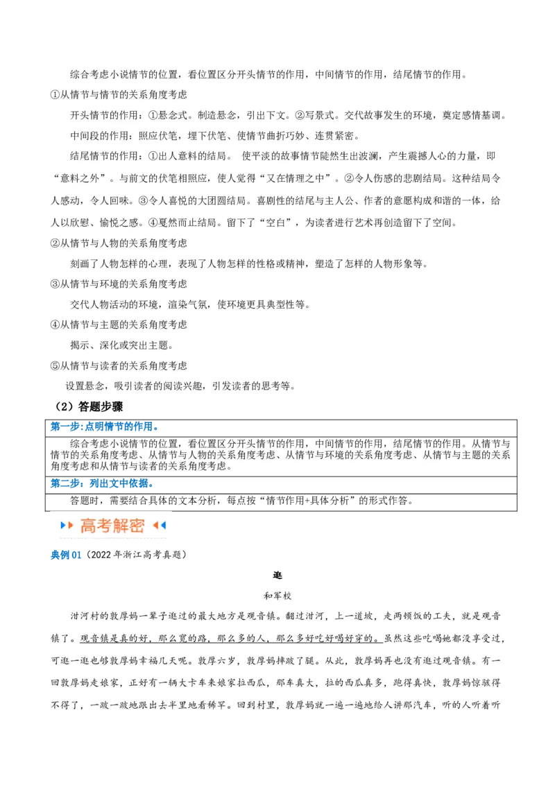 解密05文学类文本阅读小说之情节分析（讲义）（原卷版）_01高考语文_4.22024年新高考资料_2.2024二轮复习