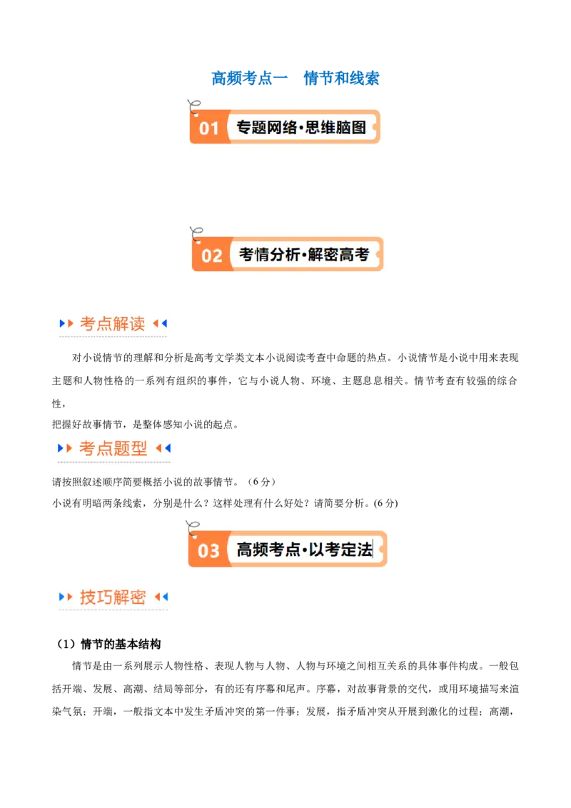 解密05文学类文本阅读小说之情节分析（讲义）（原卷版）_01高考语文_4.22024年新高考资料_2.2024二轮复习
