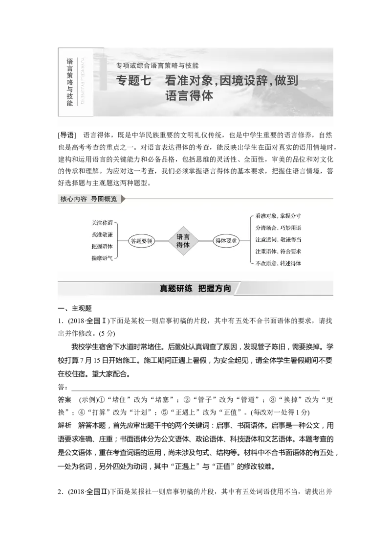 第1部分专题7看准对象，因境设辞，做到语言得体_01高考语文_22022年新高考资料_2022年一轮复习各版本_1.2022年高考语文一轮复习通用版