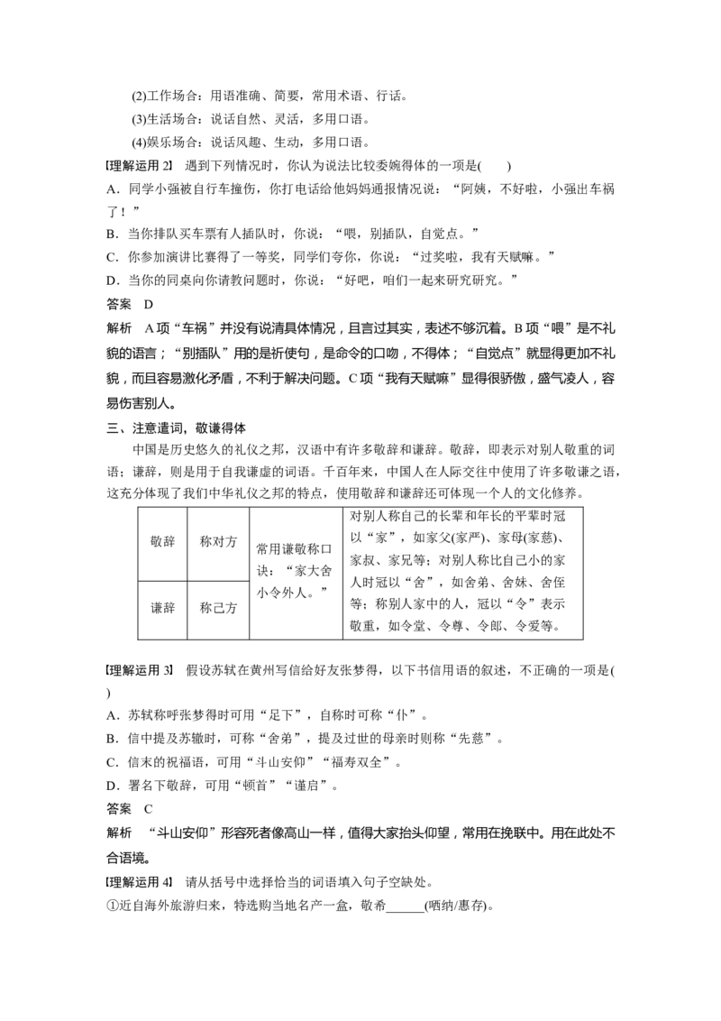 第1部分专题7看准对象，因境设辞，做到语言得体_01高考语文_22022年新高考资料_2022年一轮复习各版本_1.2022年高考语文一轮复习通用版