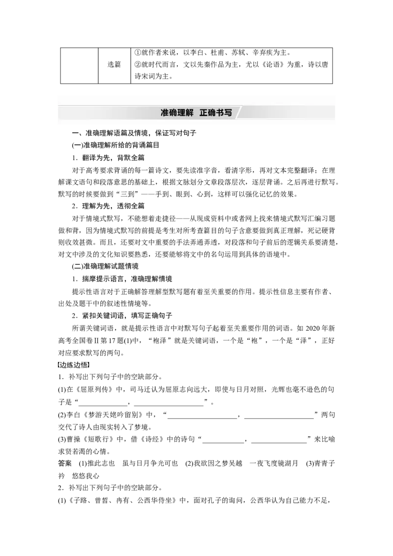 第5部分复习任务群五传统文化阅读&middot;名句名篇默写_01高考语文_22022年新高考资料_2022年一轮复习各版本_3.1.2022年高考语文一轮复习新高考2-鲁辽琼京津适用