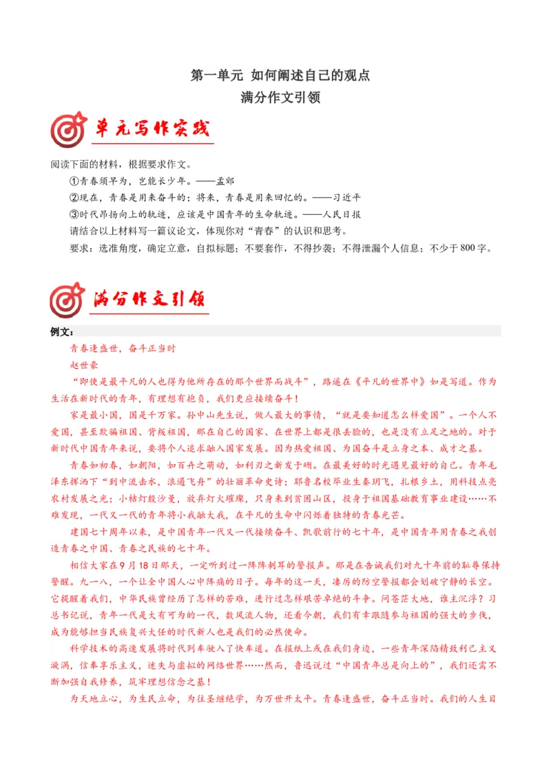03如何阐述自己的观点（满分范文引领）（统编版）_高语_高中语文_必修下册_单元写作_第一单元
