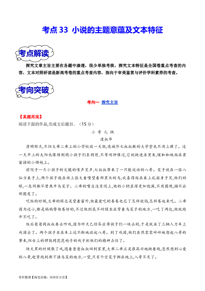 考点33小说的主题意蕴及文本特征（全国通用）解析版_01高考语文_通用版（老高考）复习资料_2024年复习资料_完备战2024年高考语文一轮复习考点帮（全国通用）
