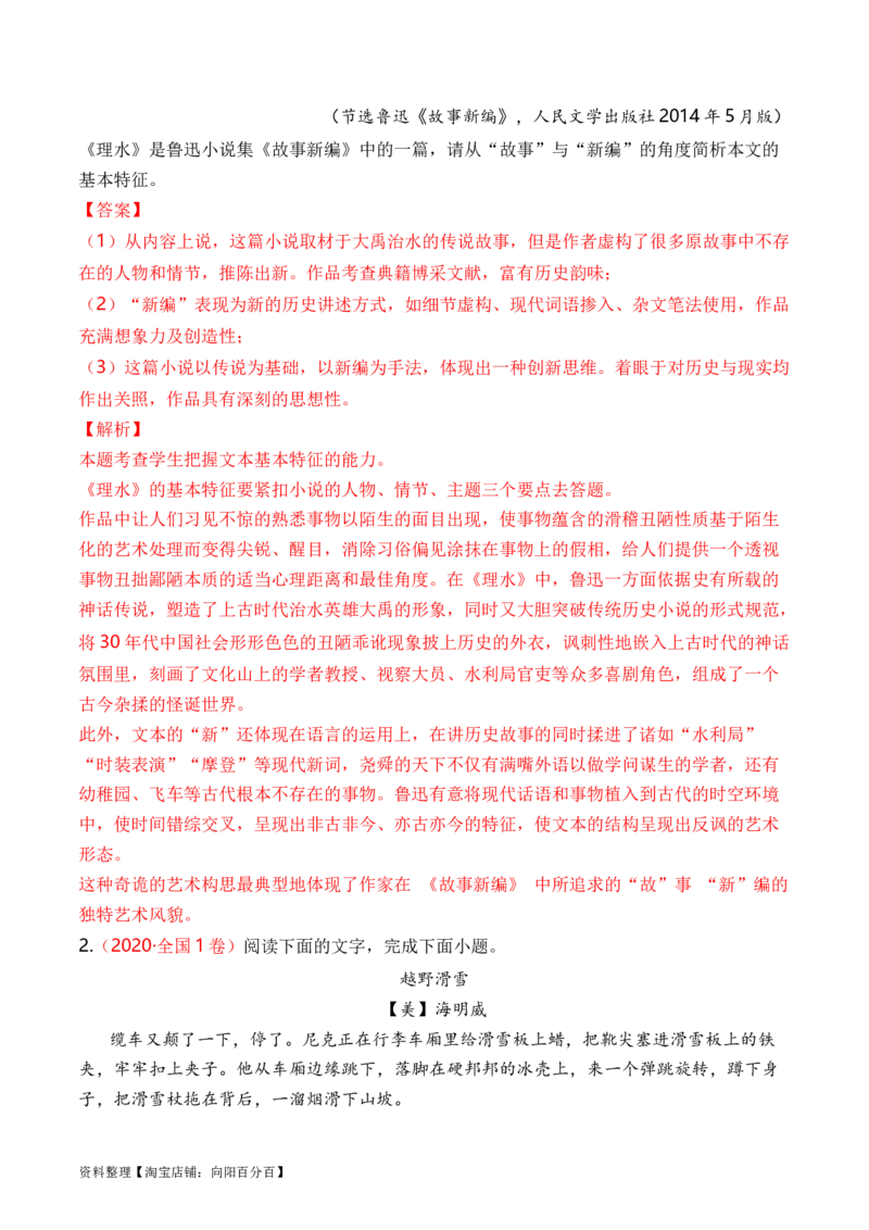 考点33小说的主题意蕴及文本特征（全国通用）解析版_01高考语文_通用版（老高考）复习资料_2024年复习资料_完备战2024年高考语文一轮复习考点帮（全国通用）