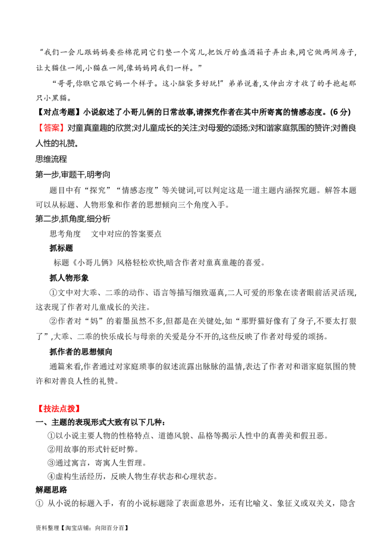 考点33小说的主题意蕴及文本特征（全国通用）解析版_01高考语文_通用版（老高考）复习资料_2024年复习资料_完备战2024年高考语文一轮复习考点帮（全国通用）