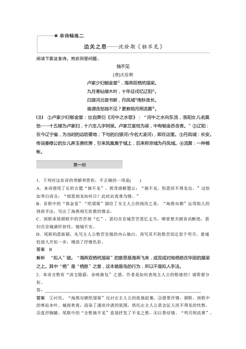 第2部分古诗词鉴赏单诗精练2边关之思&mdash;&mdash;沈佺期《独不见》全国卷高考语文二轮复习提分讲义_01高考语文_6赠通用版（老高考）复习资料_二轮复习_75