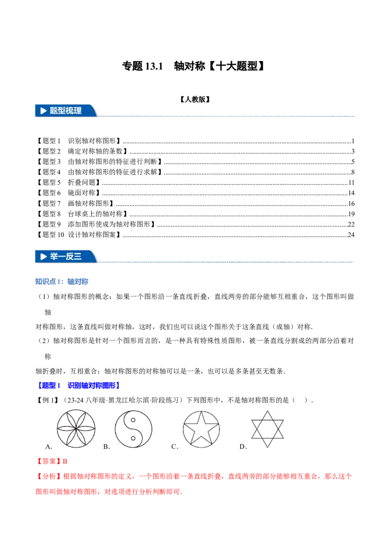 专题13.1轴对称（十大题型）（举一反三）（人教版）（教师版）_初中数学_八年级数学上册（人教版）_母题专项-U66_2025版