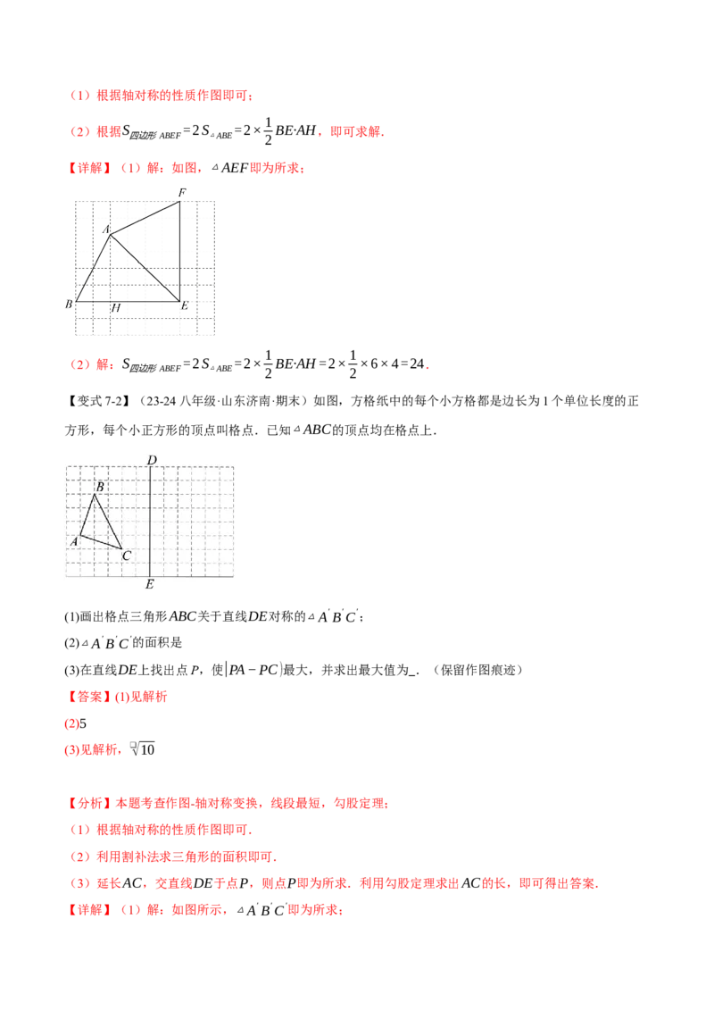 专题13.1轴对称（十大题型）（举一反三）（人教版）（教师版）_初中数学_八年级数学上册（人教版）_母题专项-U66_2025版