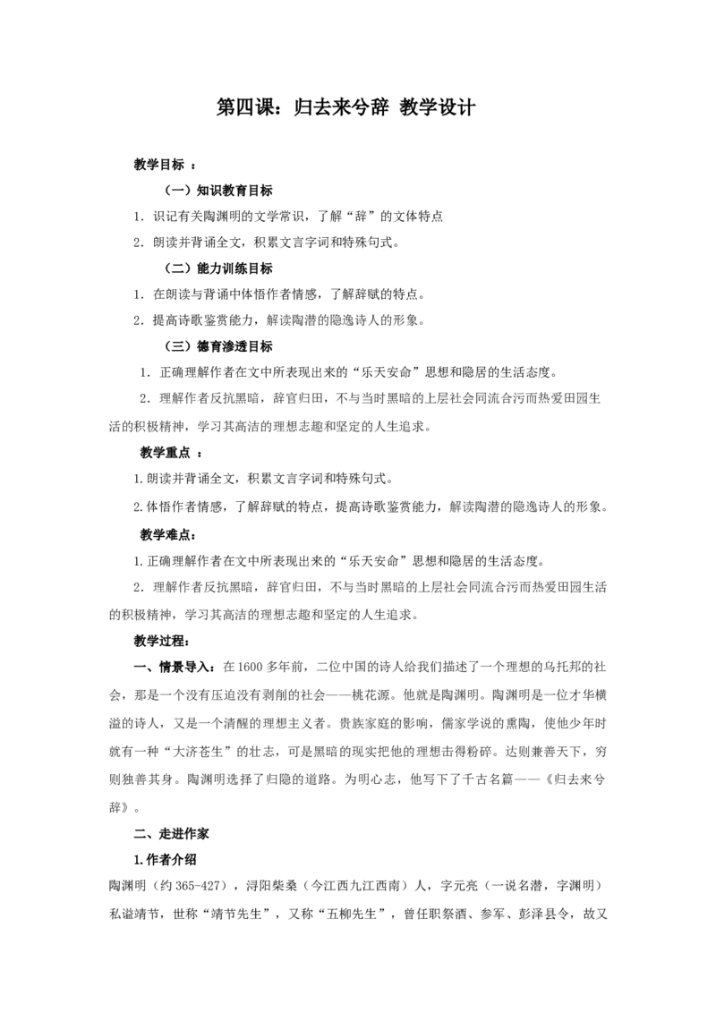 10.2《归去来兮辞》经典教学设计_高语_高中语文_必修上册_高中语文全套资料说课稿_4、新版本-高中语文部编版教案（绿地工作室2024年）_05选择性必修下册教案_第一套
