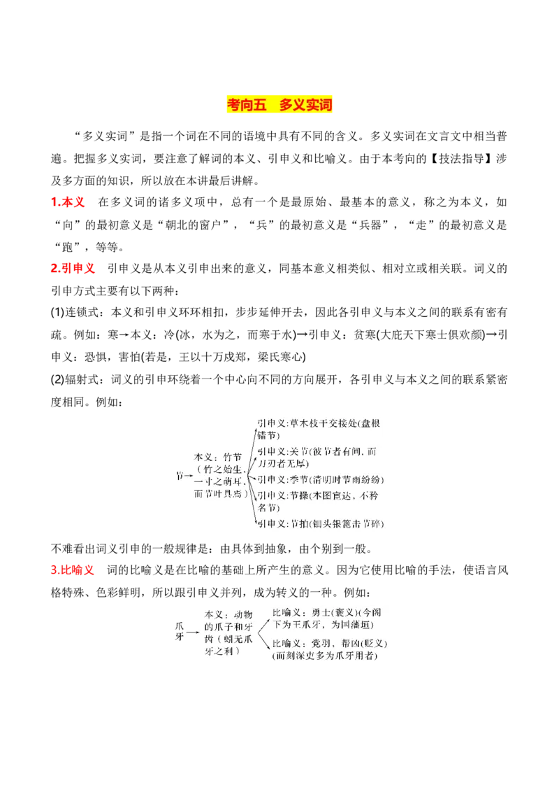 第3节通假字、古今异义、偏义复词、词类活用、一词多义-口袋书2024年高考语文一轮复习知识清单（全国通用）（解析版）_01高考语文_通用版（老高考）复习资料_2024年复习资料