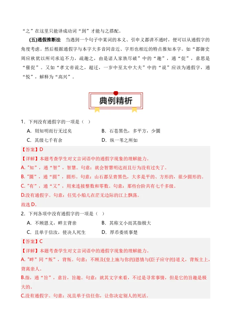 第3节通假字、古今异义、偏义复词、词类活用、一词多义-口袋书2024年高考语文一轮复习知识清单（全国通用）（解析版）_01高考语文_通用版（老高考）复习资料_2024年复习资料