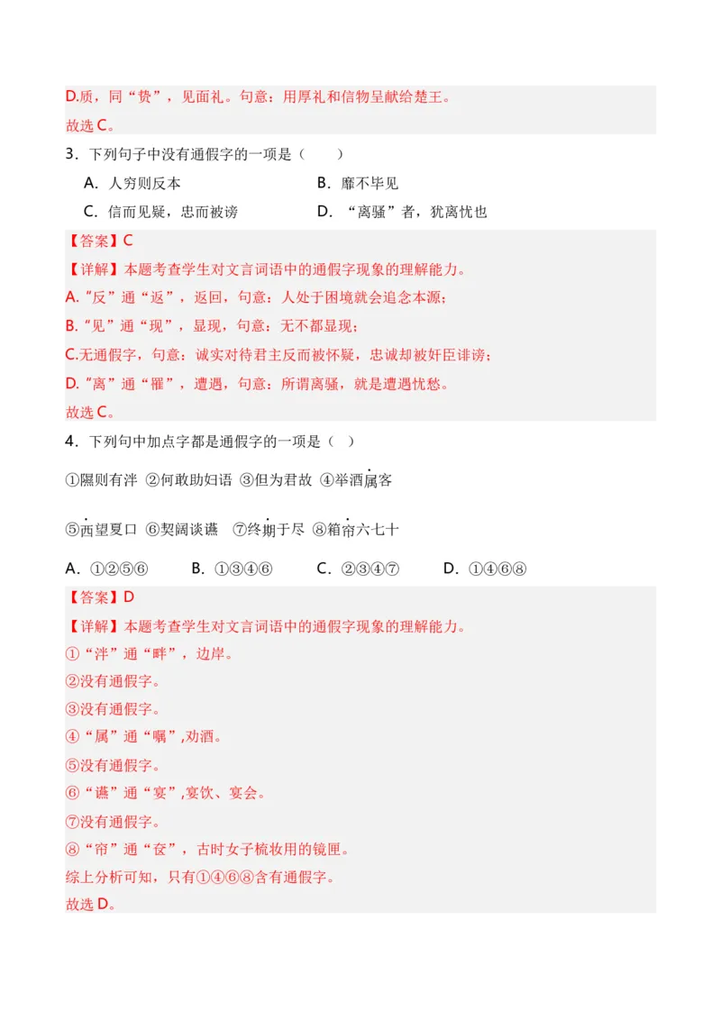第3节通假字、古今异义、偏义复词、词类活用、一词多义-口袋书2024年高考语文一轮复习知识清单（全国通用）（解析版）_01高考语文_通用版（老高考）复习资料_2024年复习资料