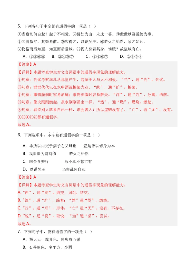 第3节通假字、古今异义、偏义复词、词类活用、一词多义-口袋书2024年高考语文一轮复习知识清单（全国通用）（解析版）_01高考语文_通用版（老高考）复习资料_2024年复习资料