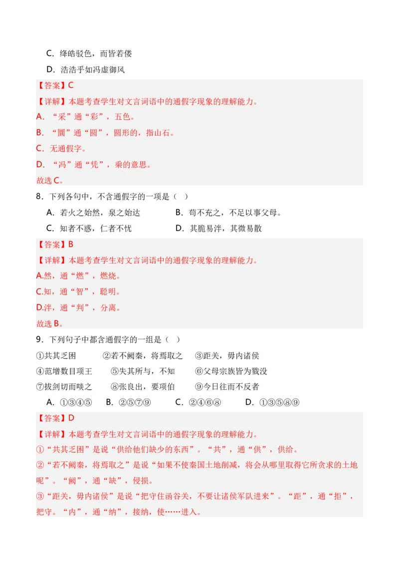 第3节通假字、古今异义、偏义复词、词类活用、一词多义-口袋书2024年高考语文一轮复习知识清单（全国通用）（解析版）_01高考语文_通用版（老高考）复习资料_2024年复习资料