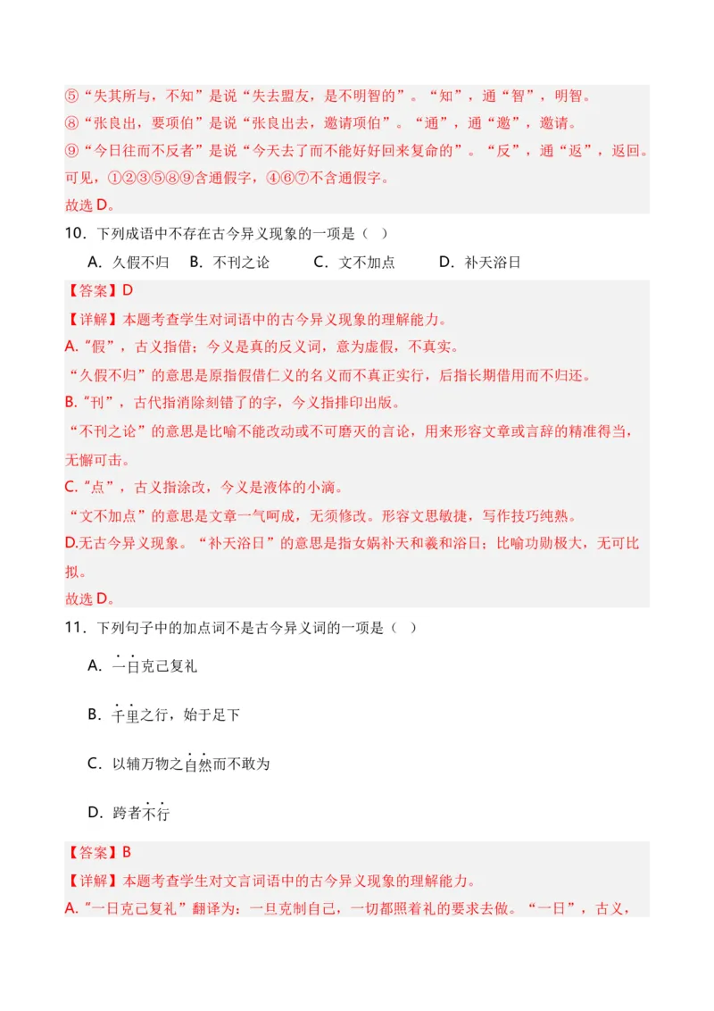 第3节通假字、古今异义、偏义复词、词类活用、一词多义-口袋书2024年高考语文一轮复习知识清单（全国通用）（解析版）_01高考语文_通用版（老高考）复习资料_2024年复习资料