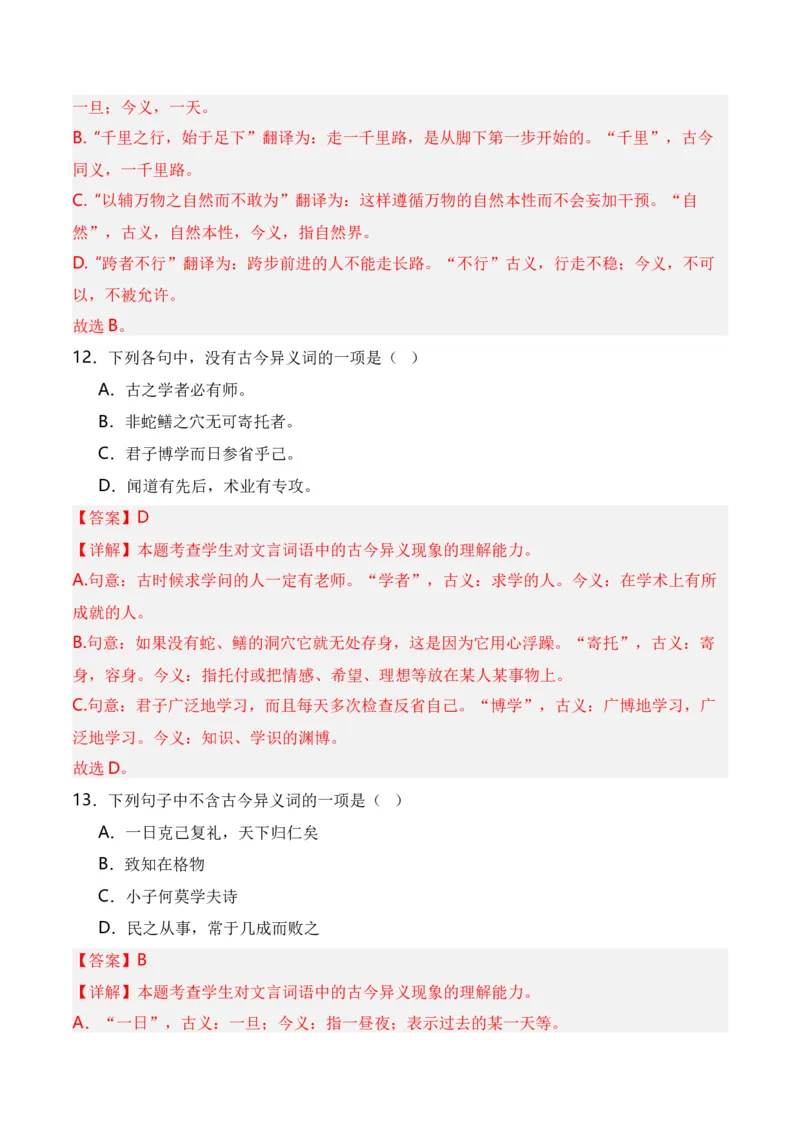 第3节通假字、古今异义、偏义复词、词类活用、一词多义-口袋书2024年高考语文一轮复习知识清单（全国通用）（解析版）_01高考语文_通用版（老高考）复习资料_2024年复习资料