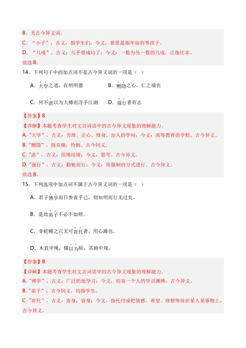 第3节通假字、古今异义、偏义复词、词类活用、一词多义-口袋书2024年高考语文一轮复习知识清单（全国通用）（解析版）_01高考语文_通用版（老高考）复习资料_2024年复习资料
