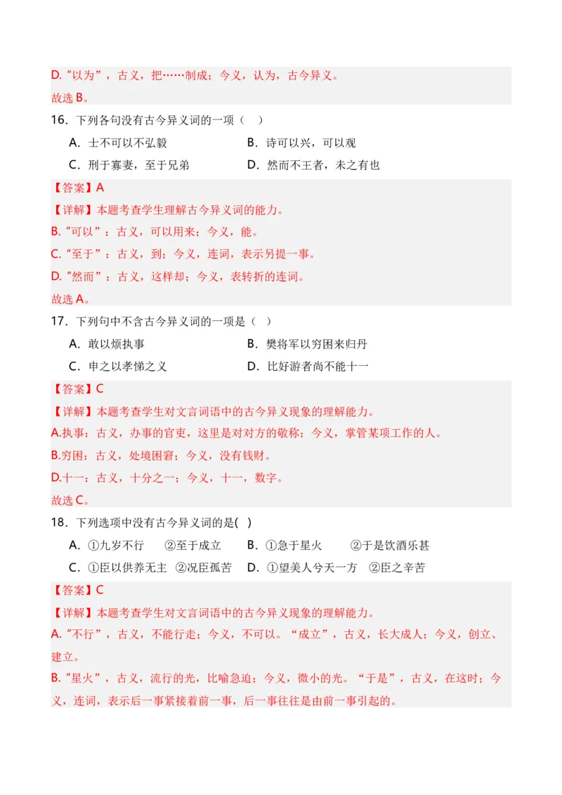 第3节通假字、古今异义、偏义复词、词类活用、一词多义-口袋书2024年高考语文一轮复习知识清单（全国通用）（解析版）_01高考语文_通用版（老高考）复习资料_2024年复习资料