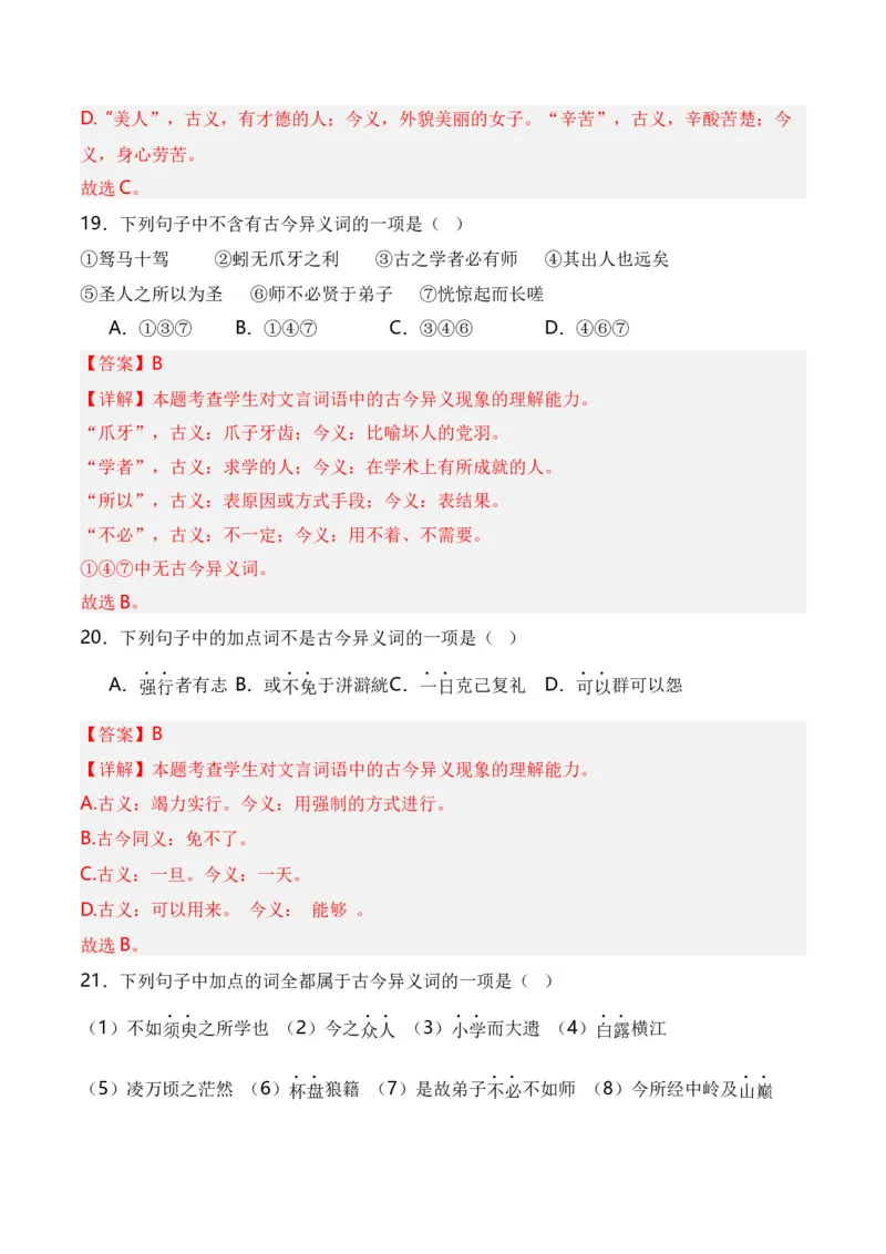 第3节通假字、古今异义、偏义复词、词类活用、一词多义-口袋书2024年高考语文一轮复习知识清单（全国通用）（解析版）_01高考语文_通用版（老高考）复习资料_2024年复习资料