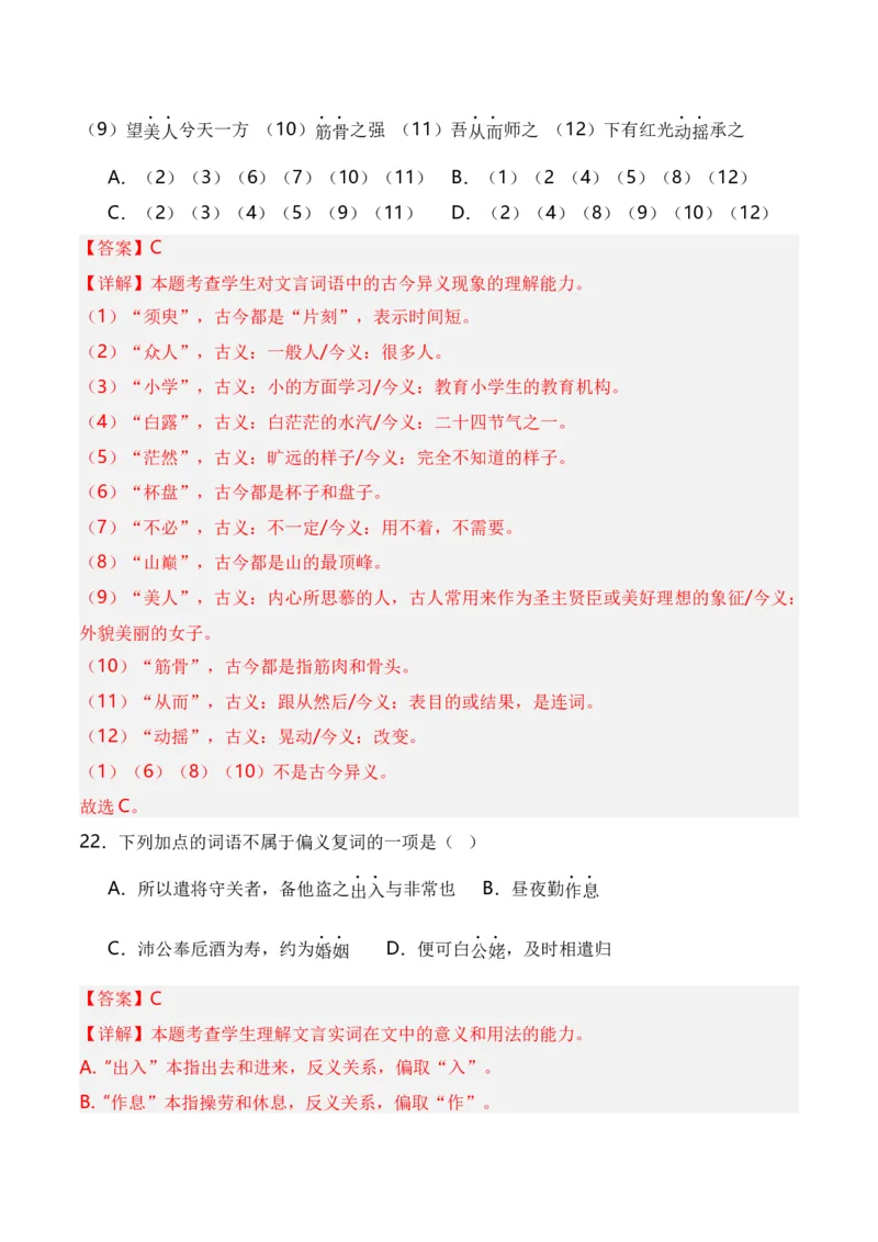 第3节通假字、古今异义、偏义复词、词类活用、一词多义-口袋书2024年高考语文一轮复习知识清单（全国通用）（解析版）_01高考语文_通用版（老高考）复习资料_2024年复习资料