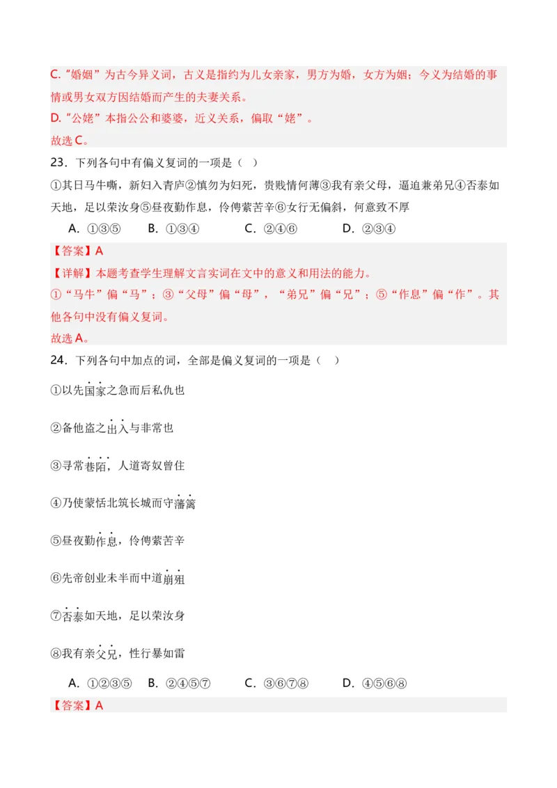 第3节通假字、古今异义、偏义复词、词类活用、一词多义-口袋书2024年高考语文一轮复习知识清单（全国通用）（解析版）_01高考语文_通用版（老高考）复习资料_2024年复习资料