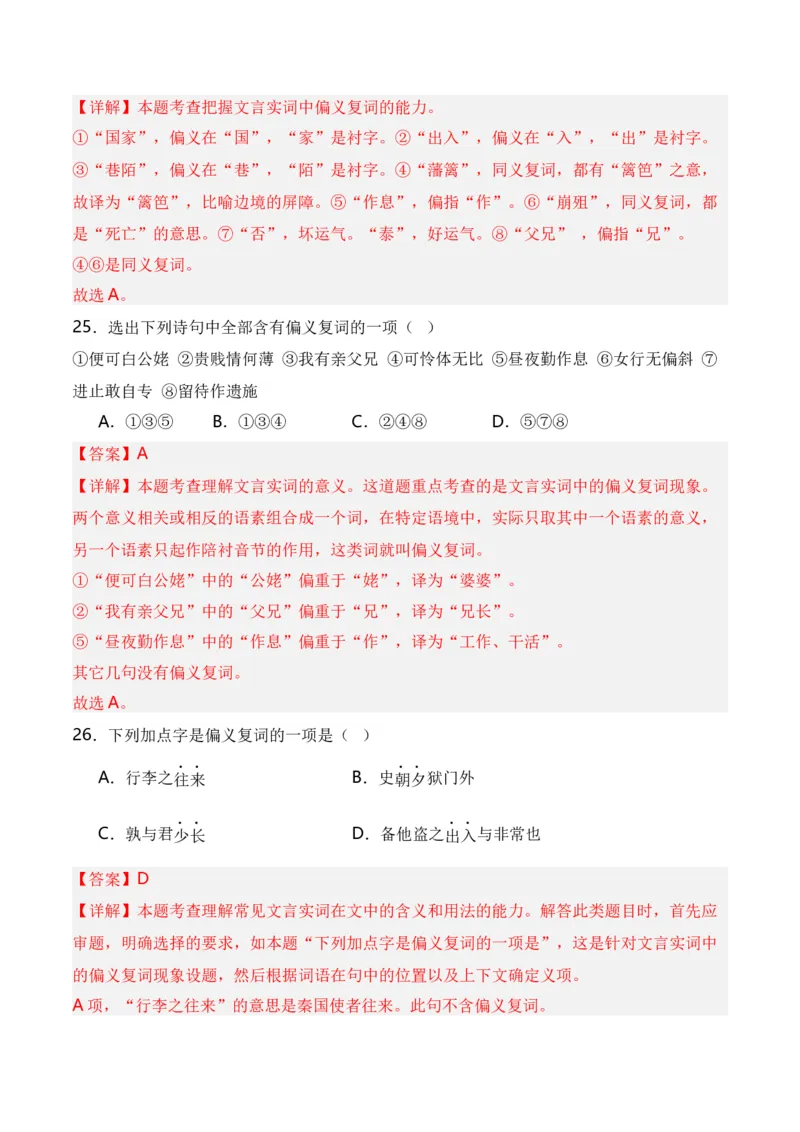 第3节通假字、古今异义、偏义复词、词类活用、一词多义-口袋书2024年高考语文一轮复习知识清单（全国通用）（解析版）_01高考语文_通用版（老高考）复习资料_2024年复习资料