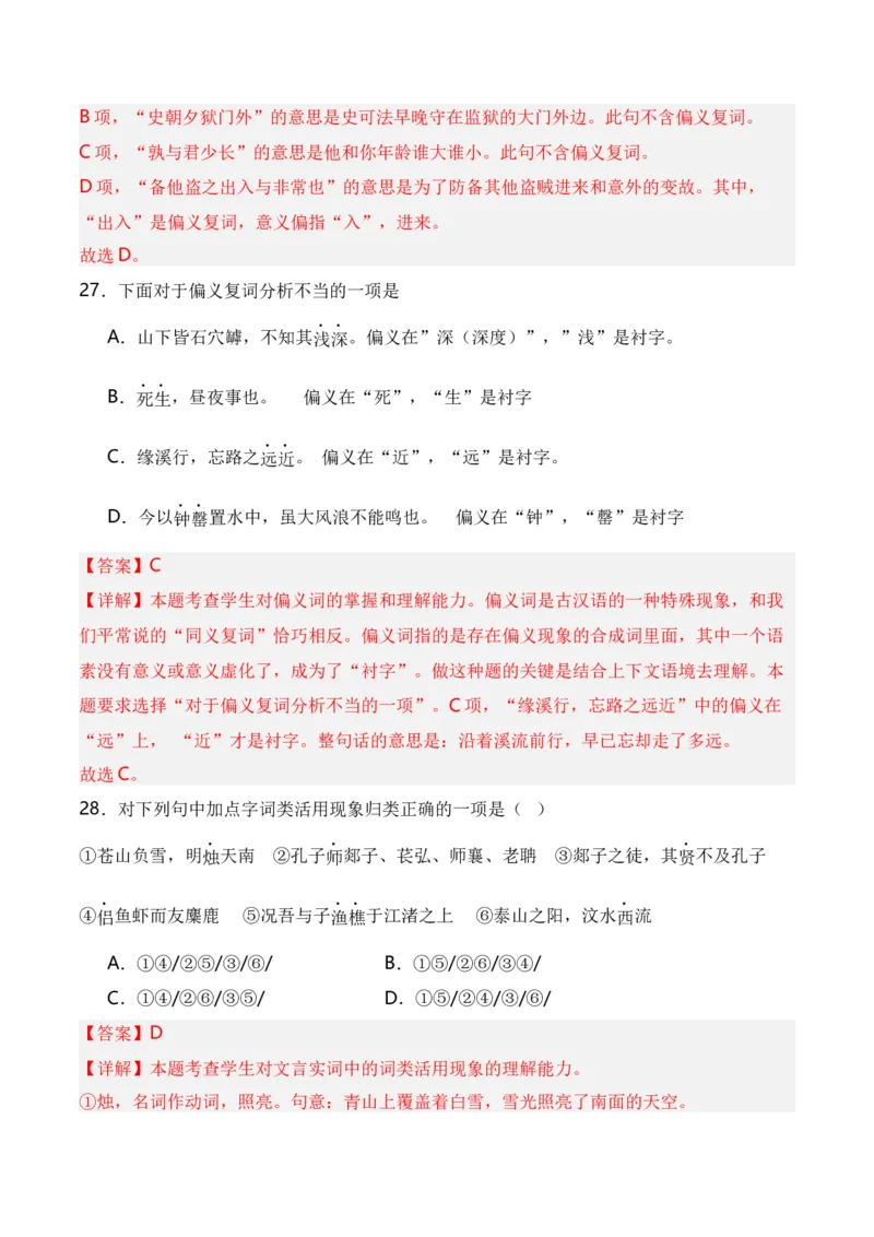 第3节通假字、古今异义、偏义复词、词类活用、一词多义-口袋书2024年高考语文一轮复习知识清单（全国通用）（解析版）_01高考语文_通用版（老高考）复习资料_2024年复习资料